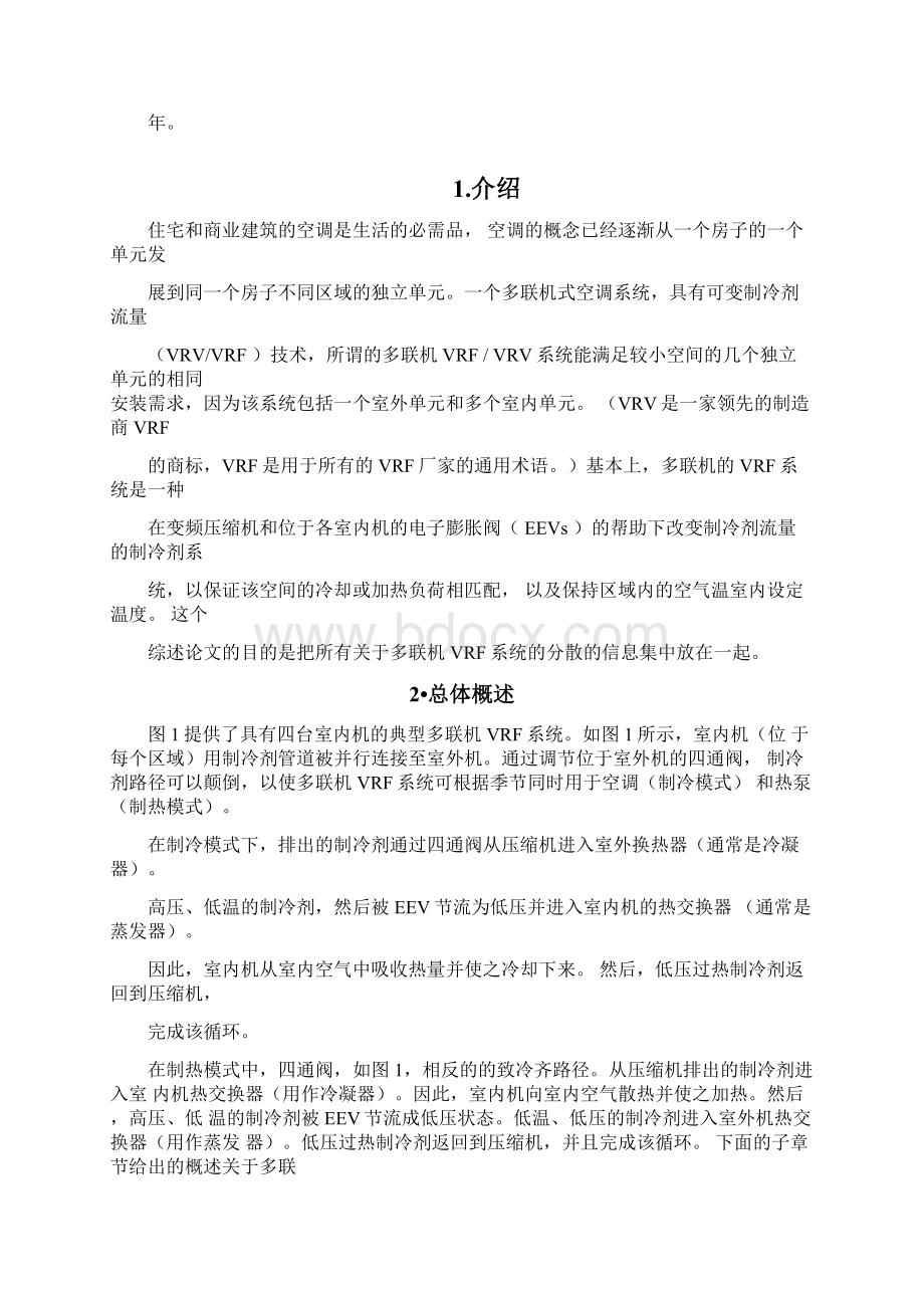 变制冷剂流量系统综述.docx_第2页