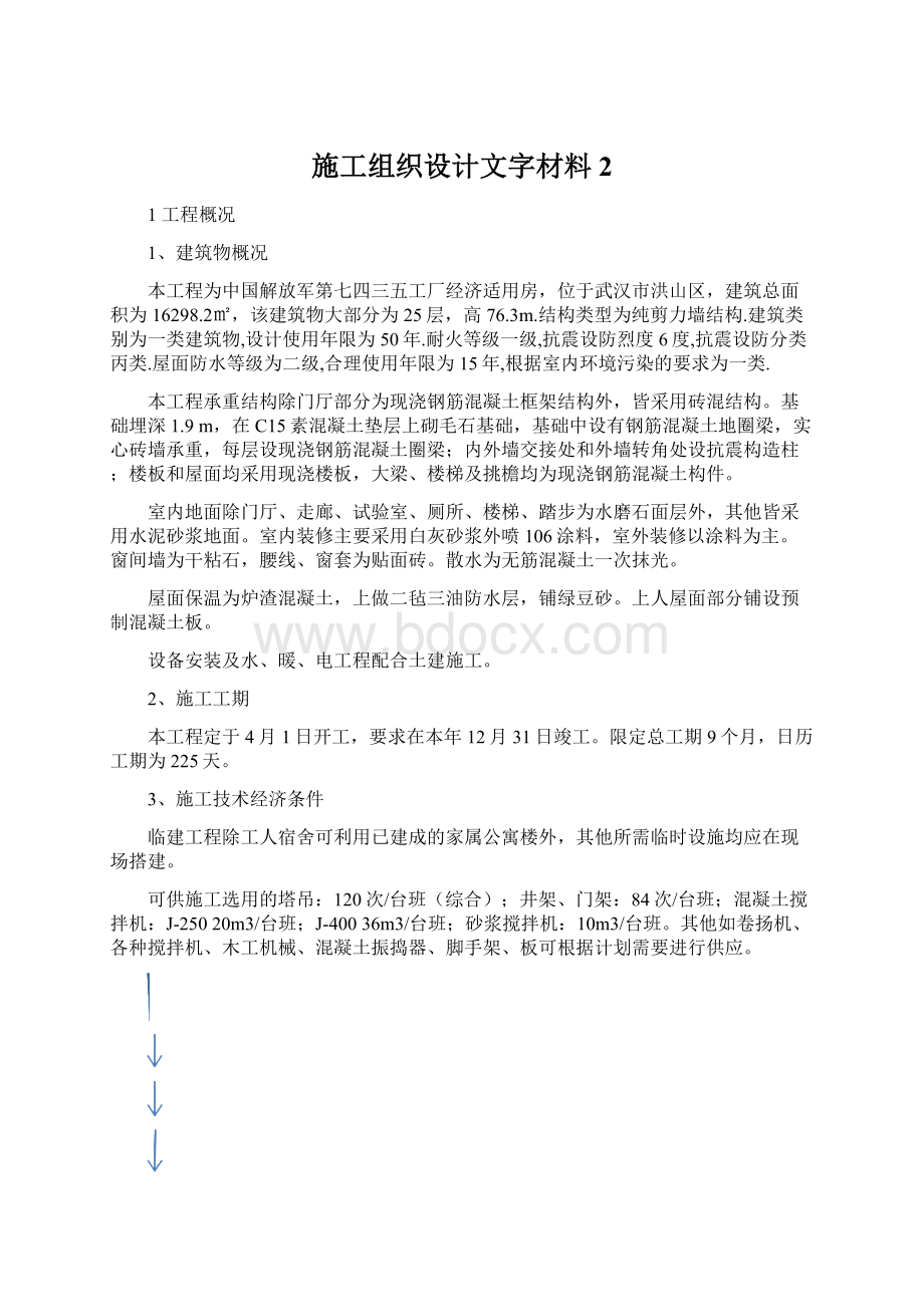 施工组织设计文字材料2Word格式.docx_第1页