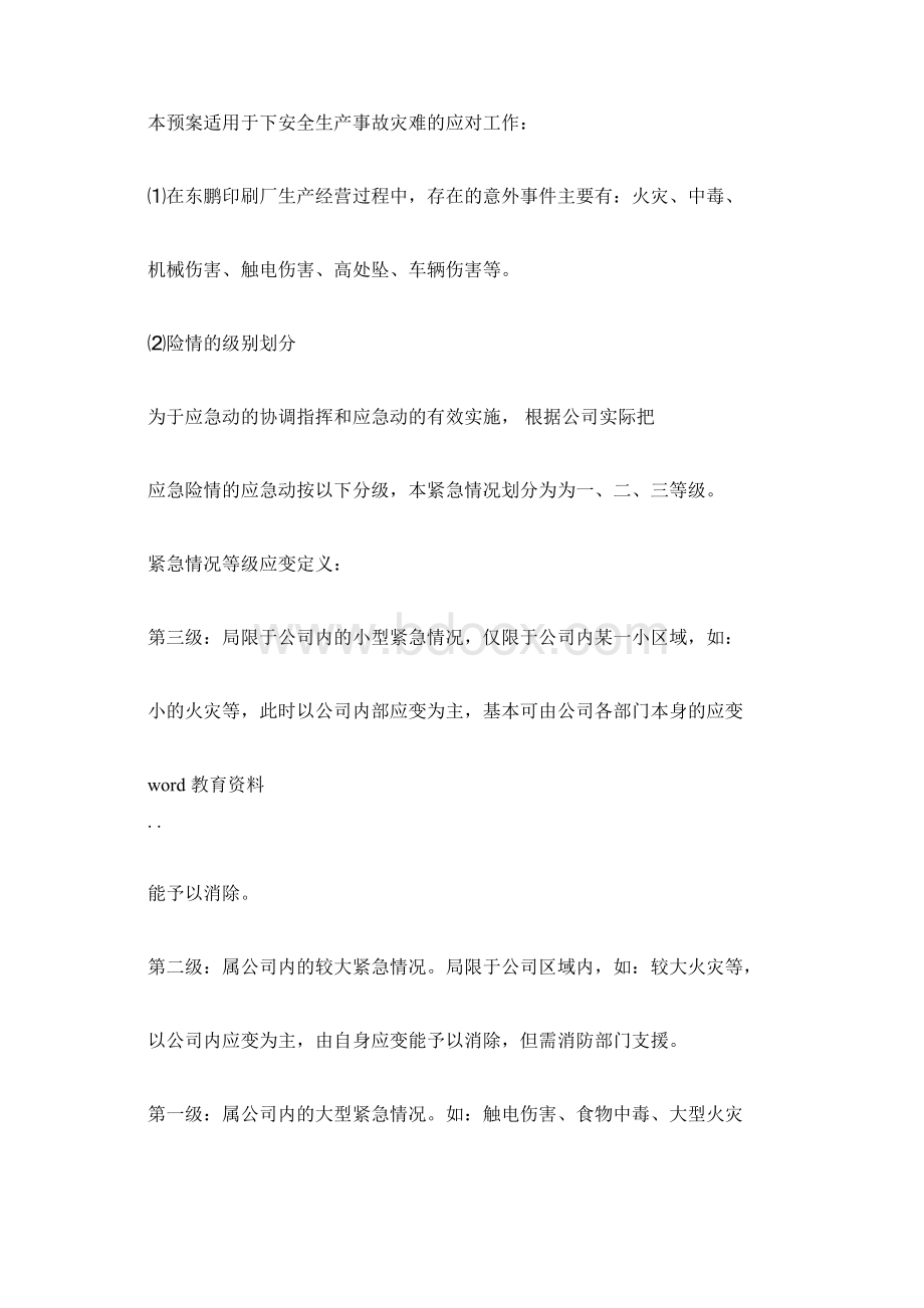 印刷厂安全生产事故应急预案.docx_第2页