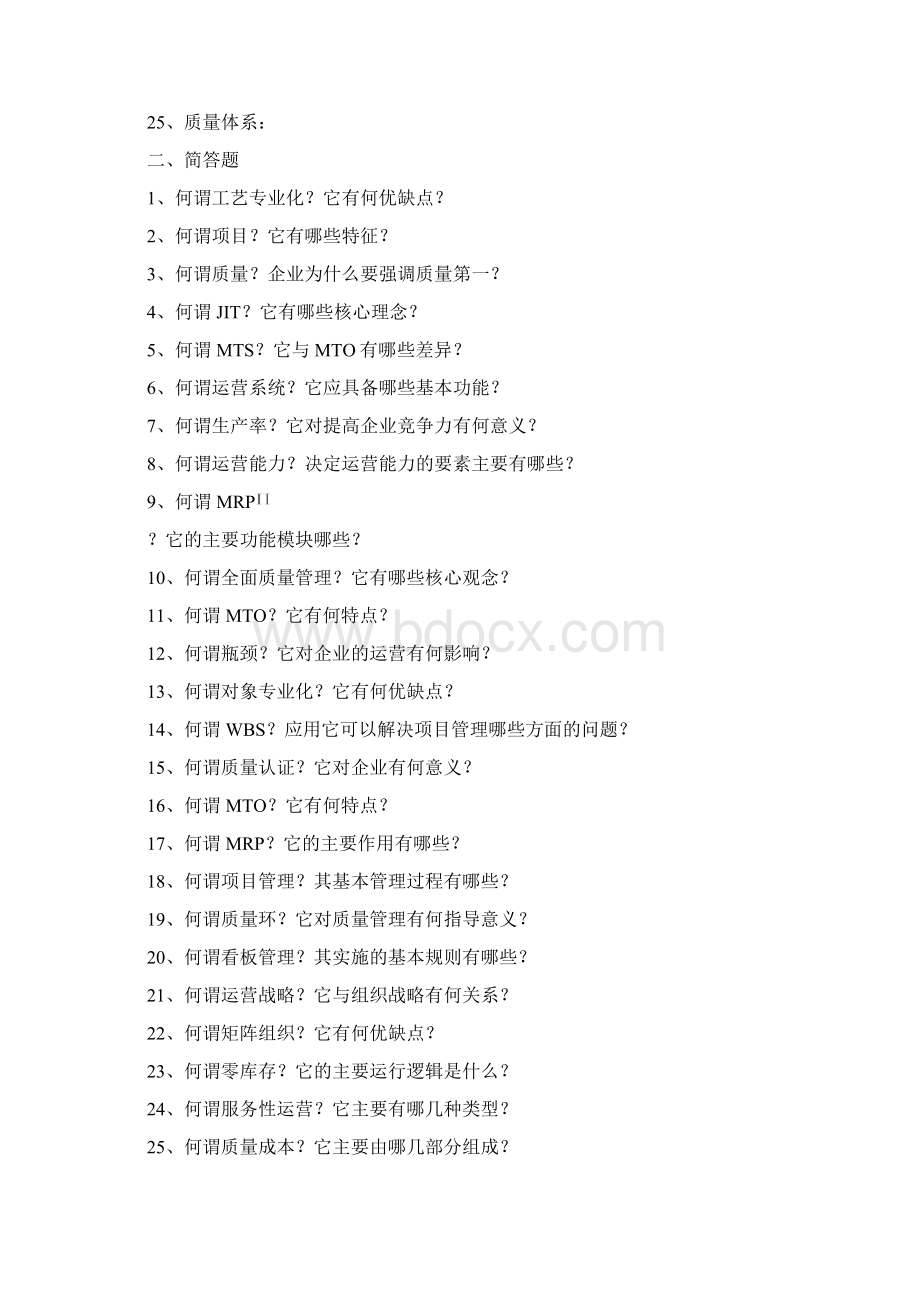 运营管理复习题.docx_第2页