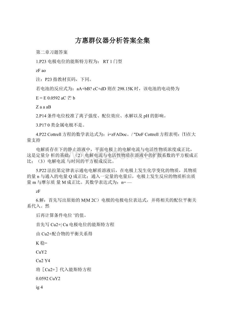 方惠群仪器分析答案全集.docx