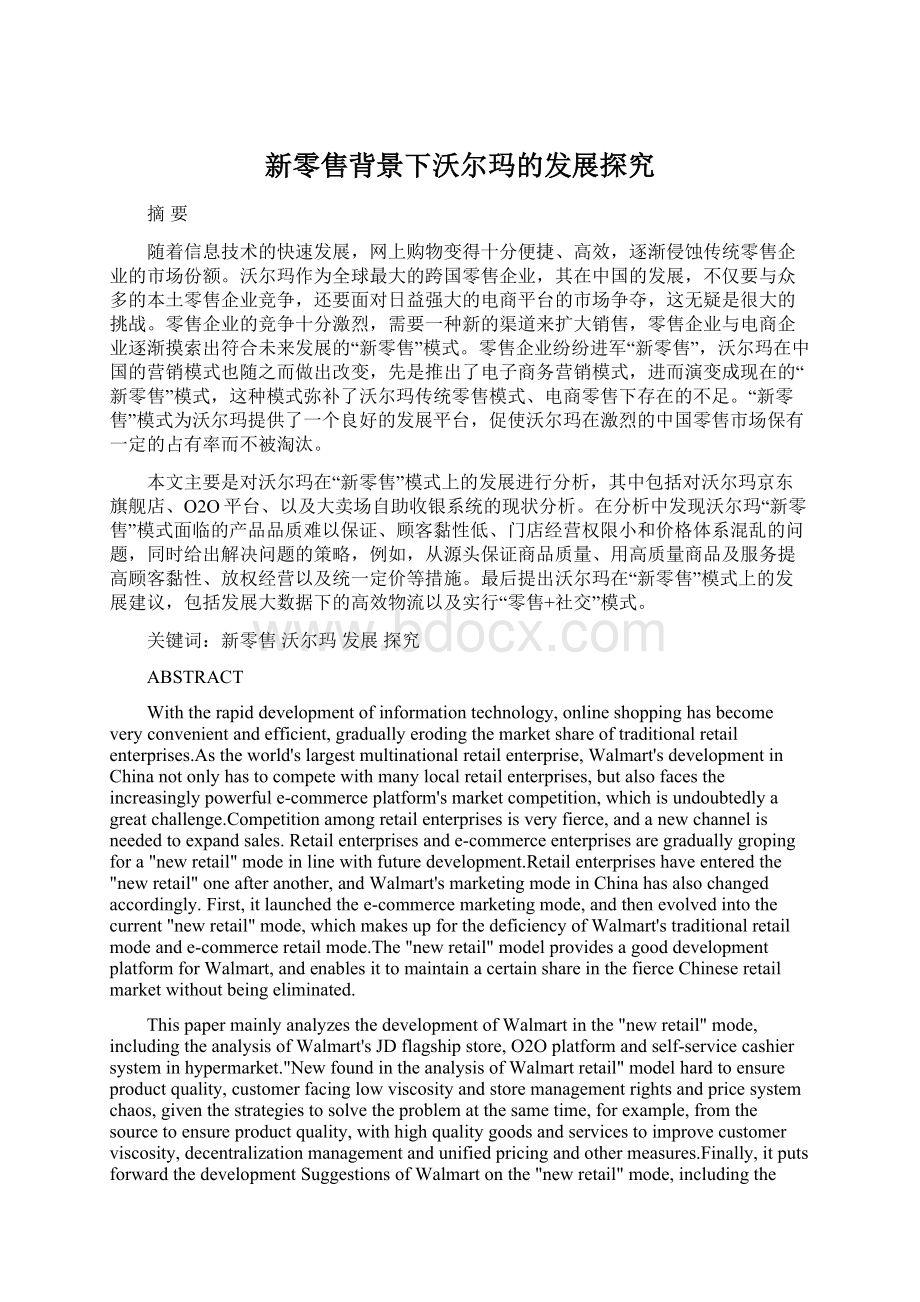 新零售背景下沃尔玛的发展探究Word文档格式.docx