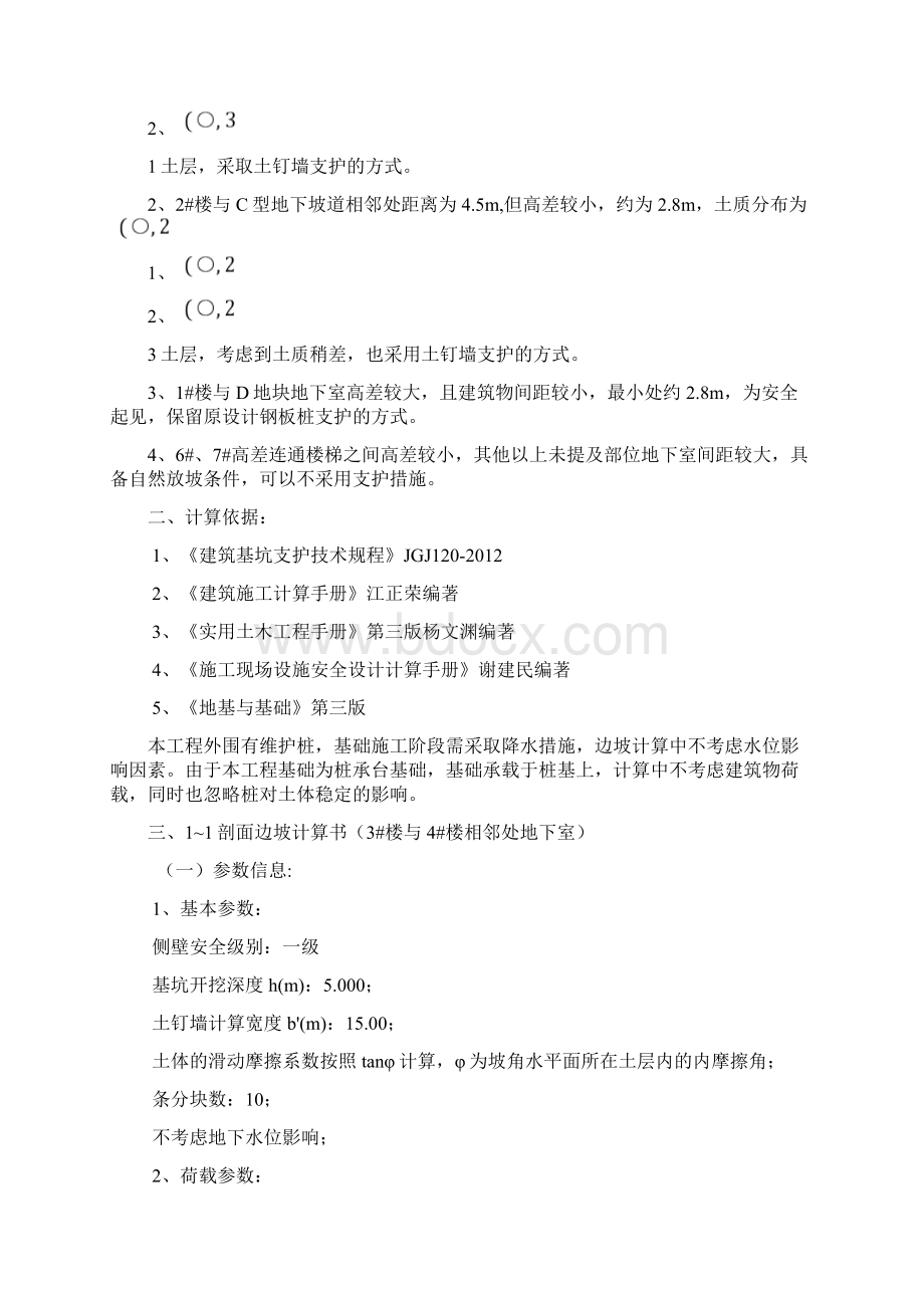 基坑支护方案土钉墙详细计算Word文档下载推荐.docx_第2页