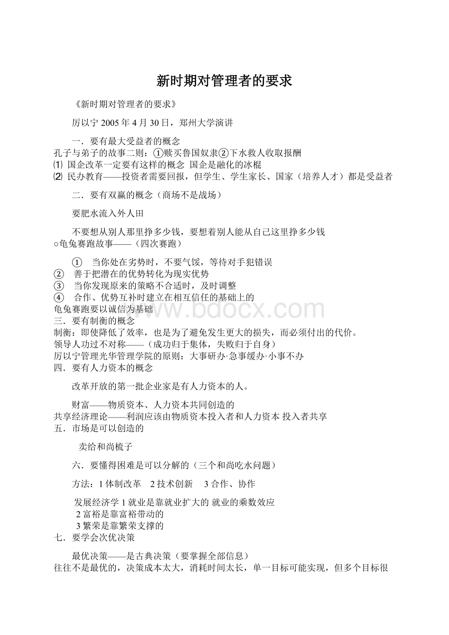 新时期对管理者的要求Word文档格式.docx