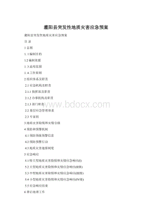 灌阳县突发性地质灾害应急预案Word格式.docx