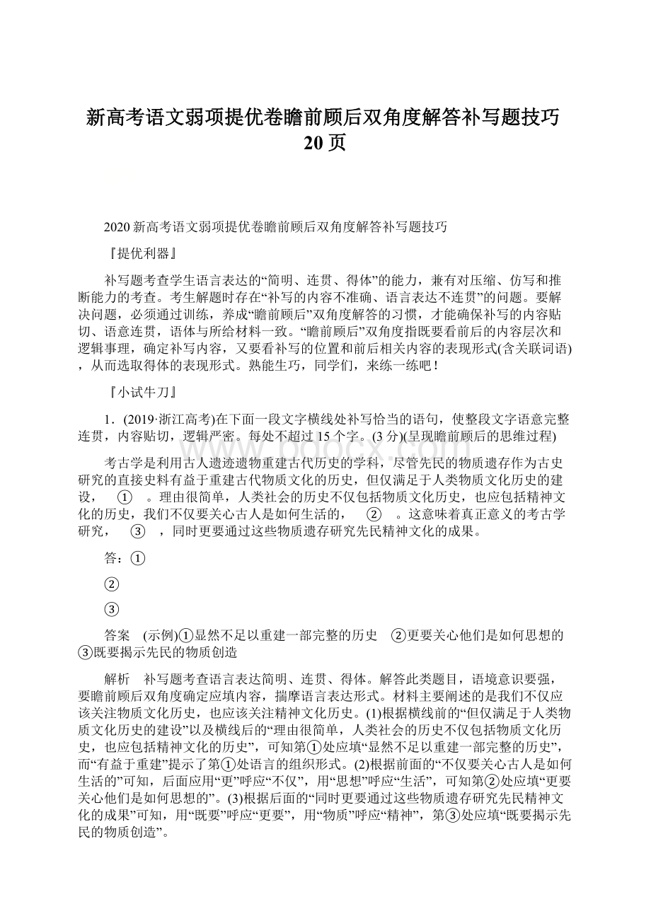 新高考语文弱项提优卷瞻前顾后双角度解答补写题技巧20页.docx_第1页