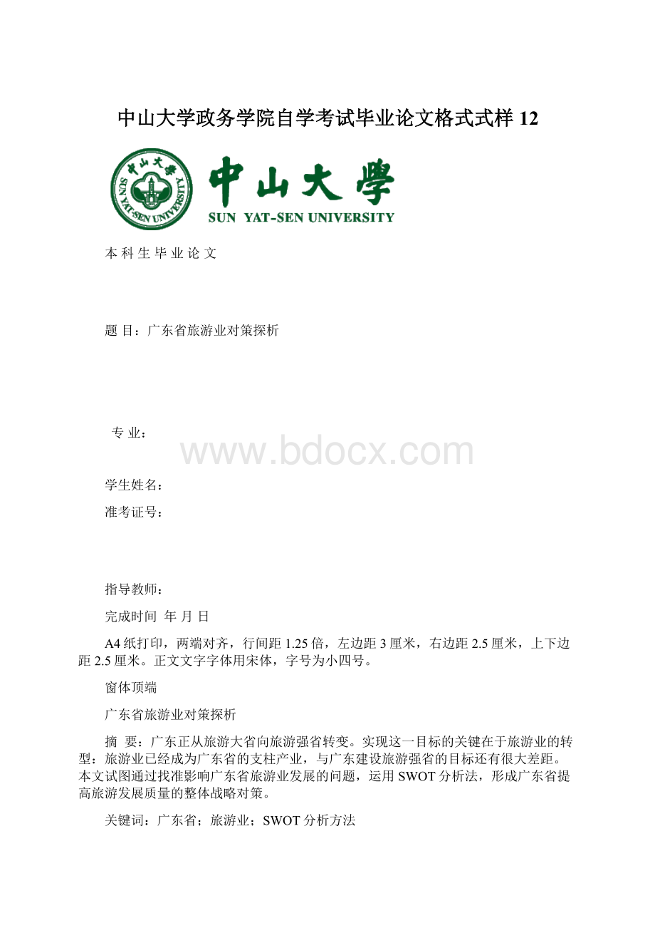 中山大学政务学院自学考试毕业论文格式式样12.docx_第1页