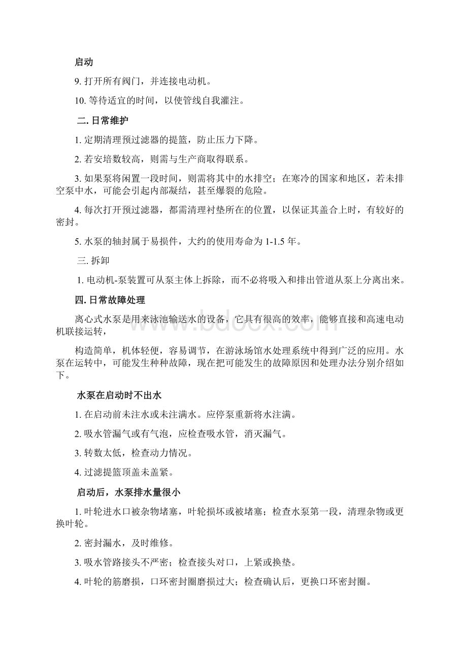 当代万国城游泳池设备操作手册.docx_第3页