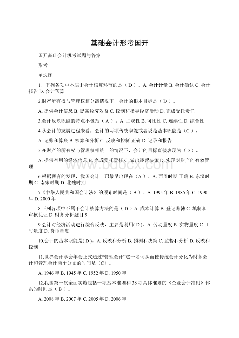 基础会计形考国开.docx_第1页