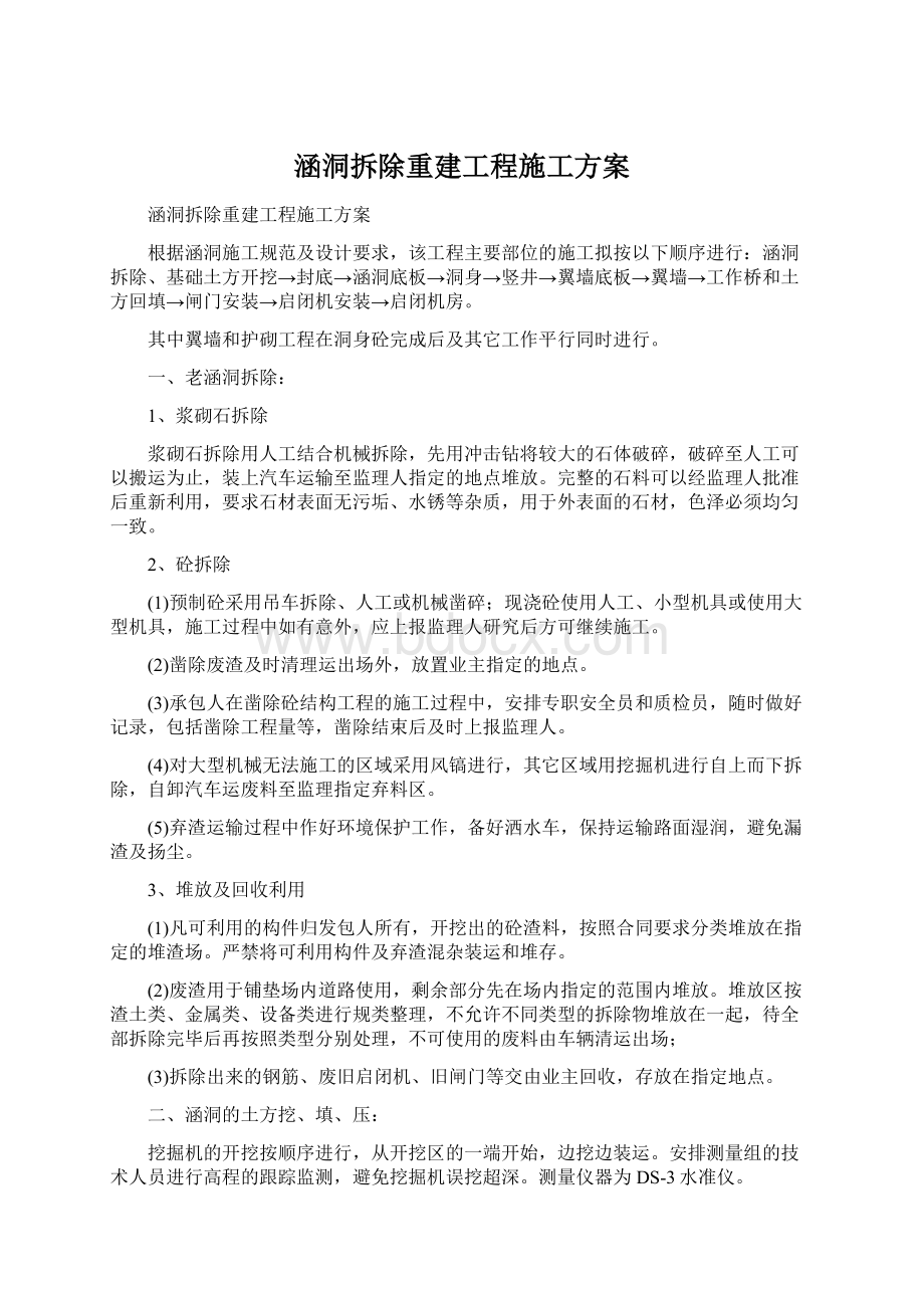 涵洞拆除重建工程施工方案.docx_第1页