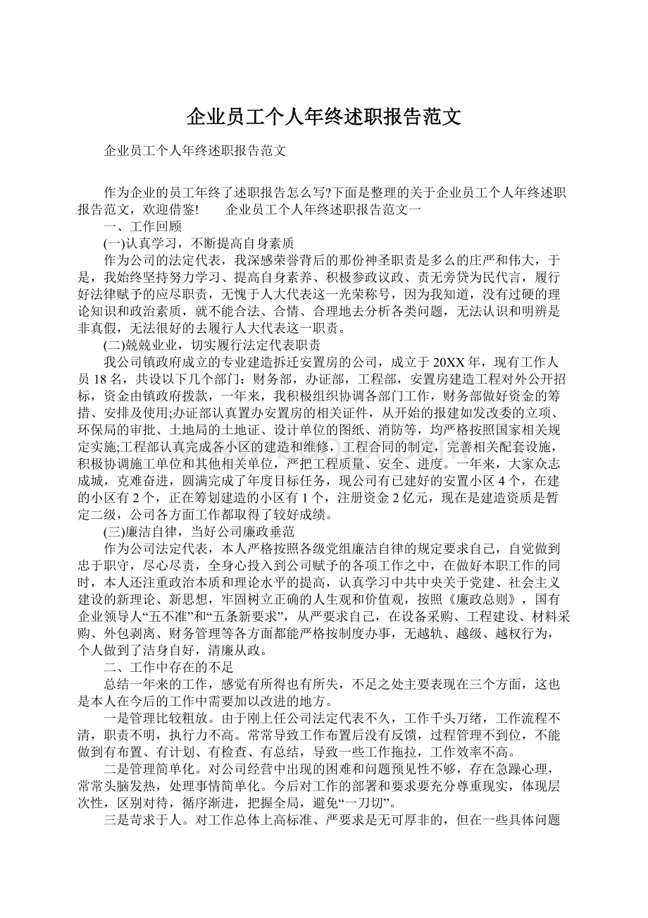 企业员工个人年终述职报告范文Word下载.docx