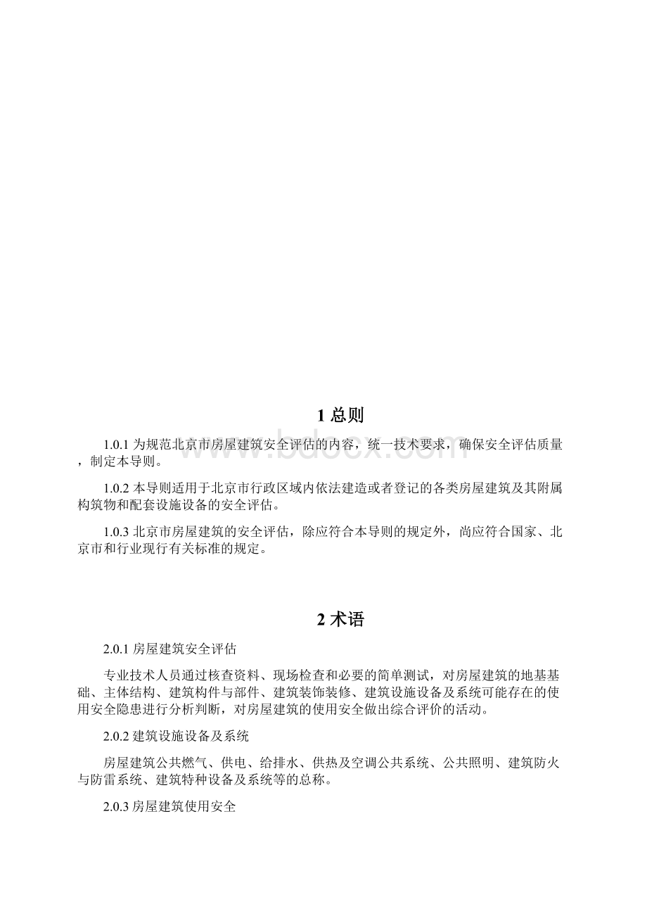 北京市房屋建筑安全评估技术导则.docx_第2页