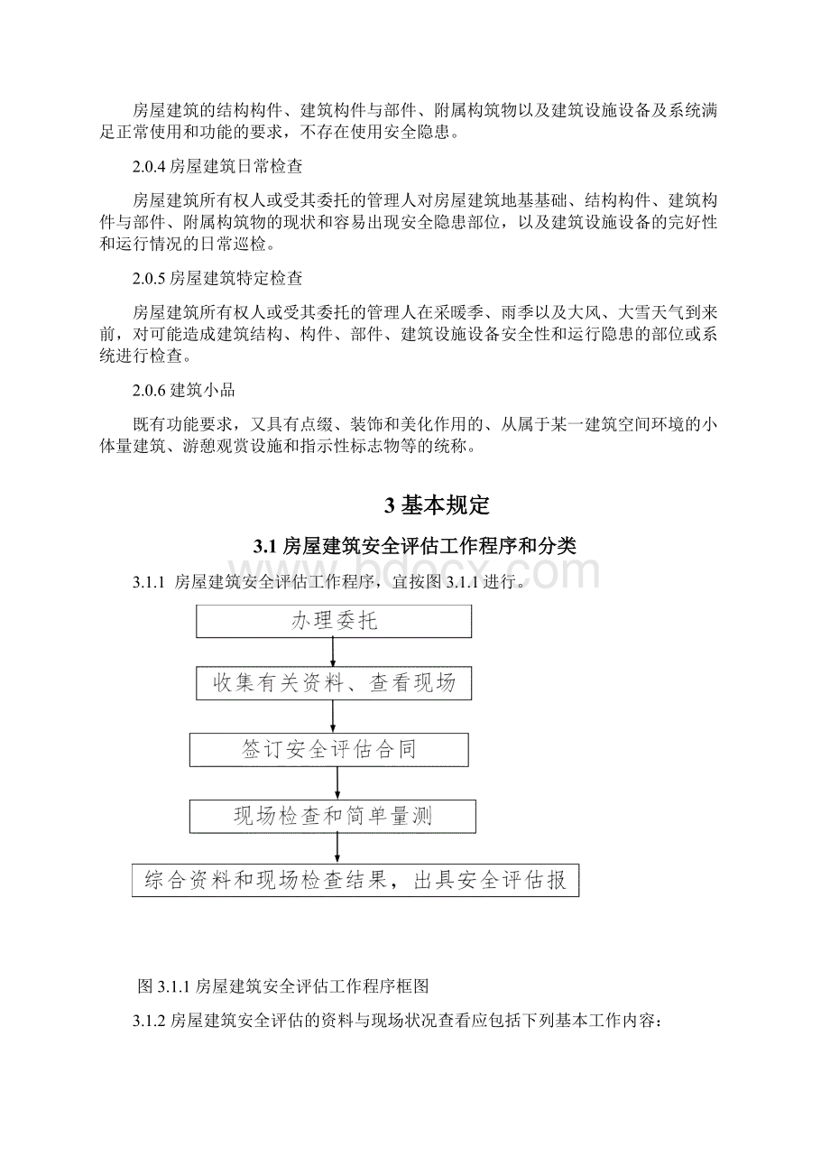 北京市房屋建筑安全评估技术导则.docx_第3页