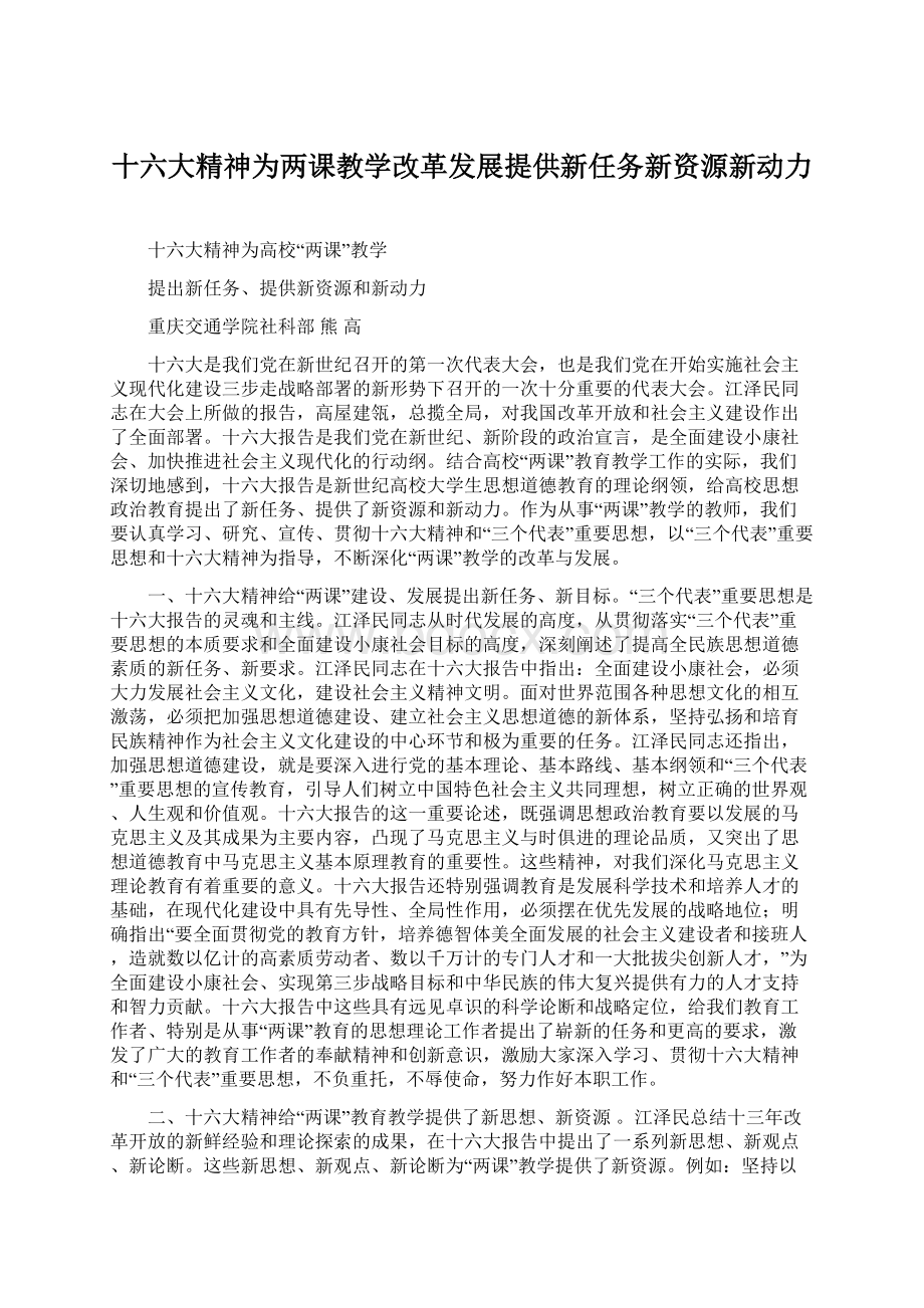 十六大精神为两课教学改革发展提供新任务新资源新动力Word格式文档下载.docx