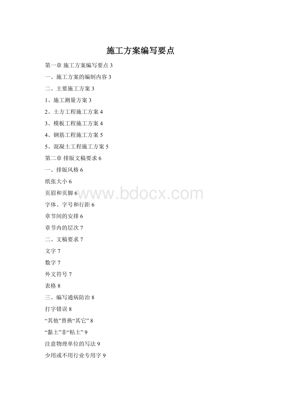 施工方案编写要点.docx