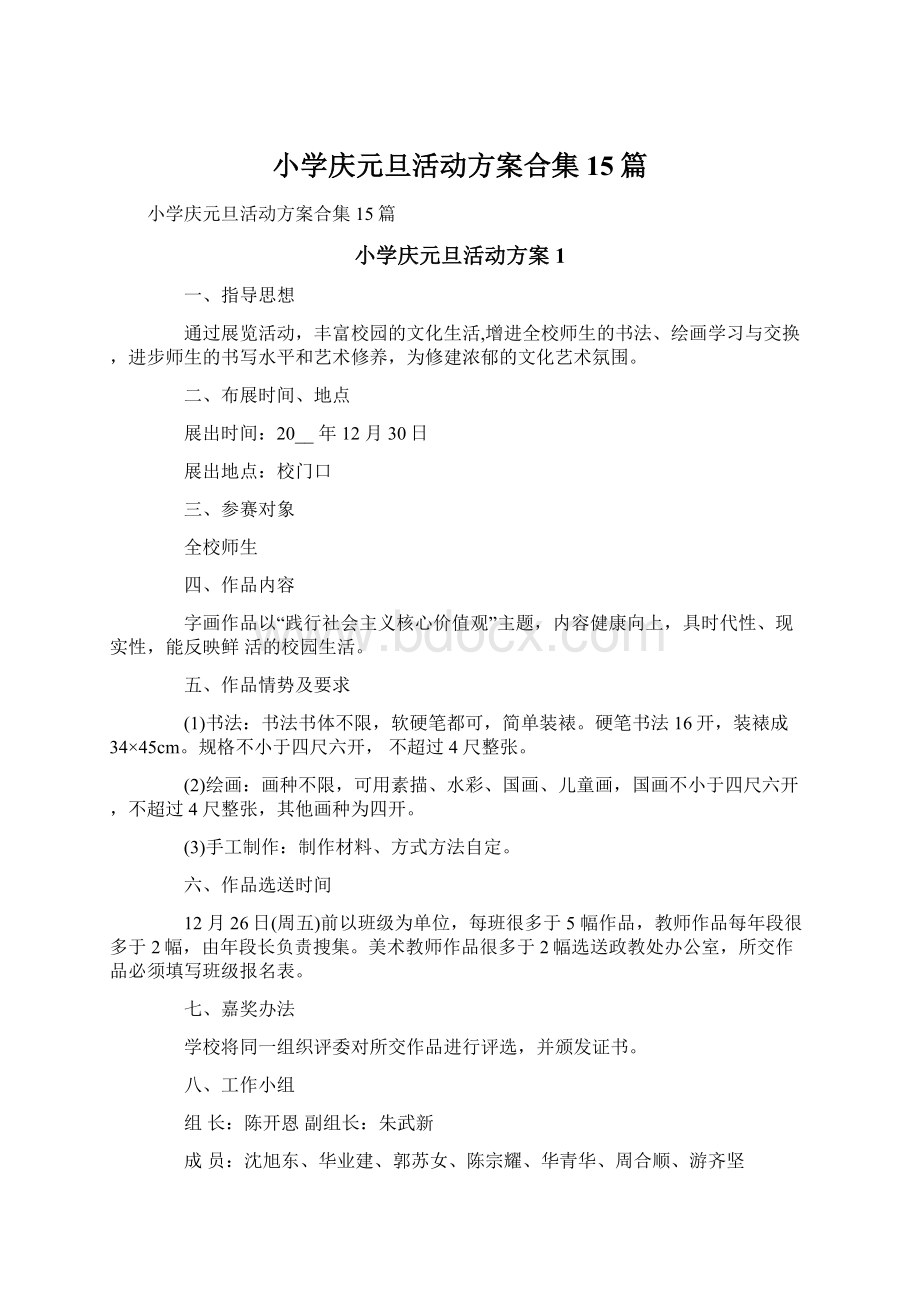 小学庆元旦活动方案合集15篇.docx