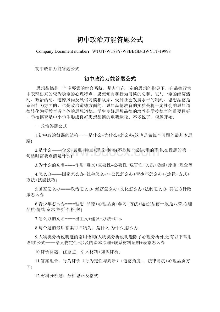 初中政治万能答题公式.docx_第1页