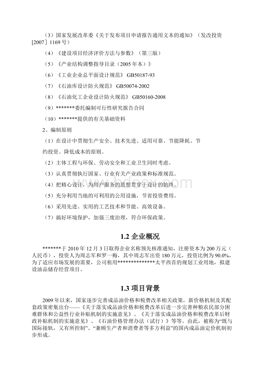 经典版油品储存经营项目可行性研究报告.docx_第2页