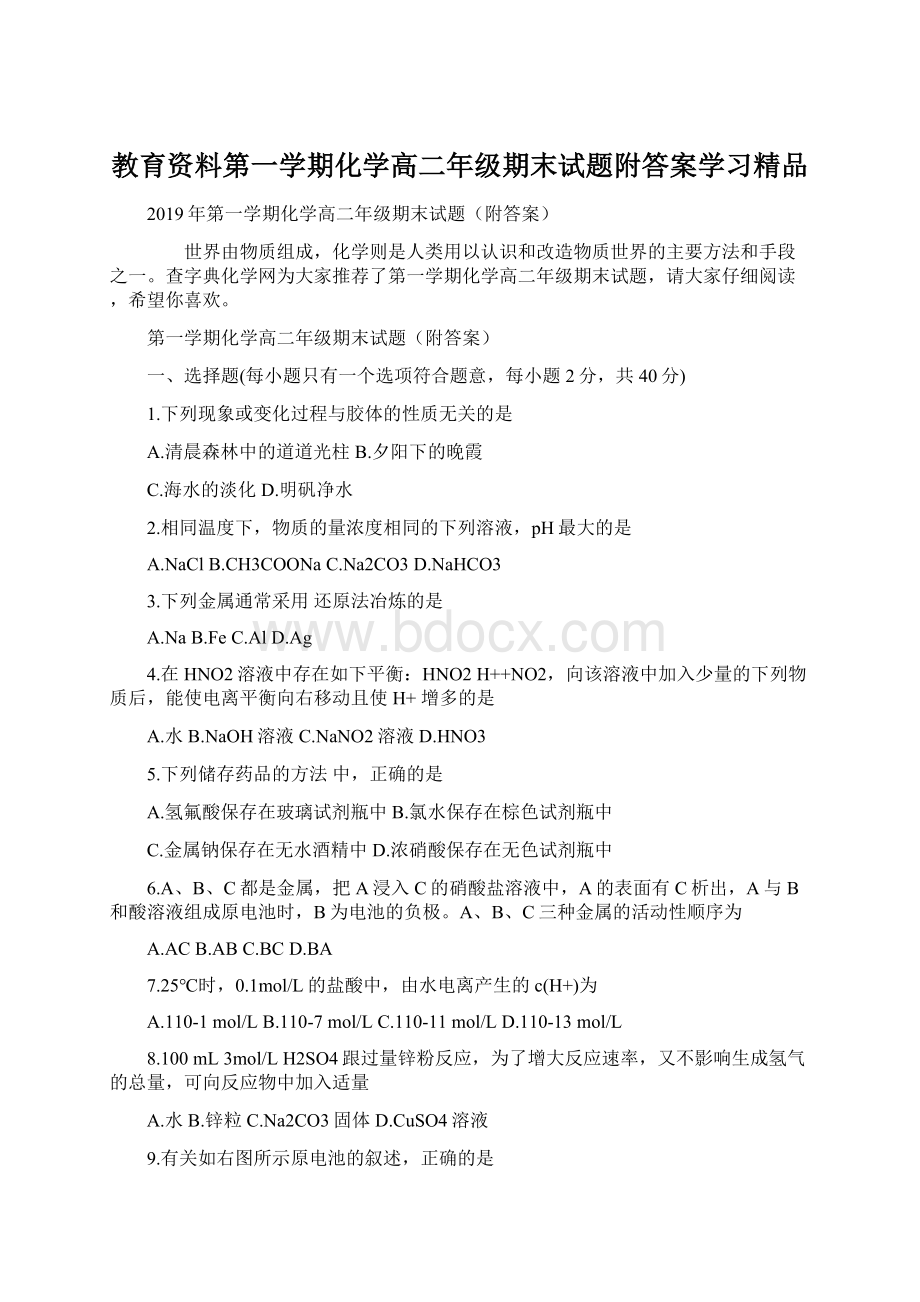 教育资料第一学期化学高二年级期末试题附答案学习精品.docx_第1页