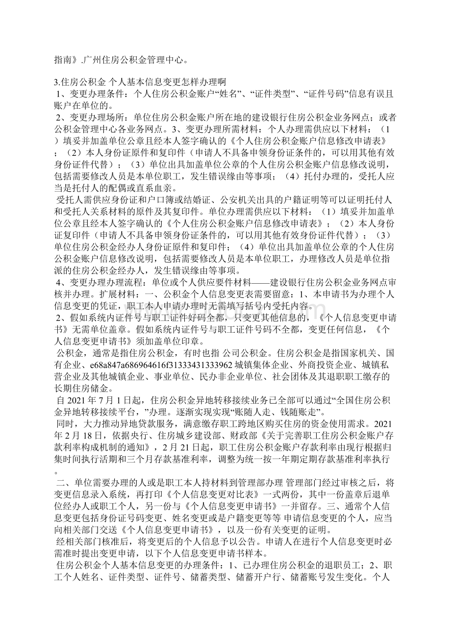 个人住房公积金账户信息修改情况说明Word格式.docx_第2页