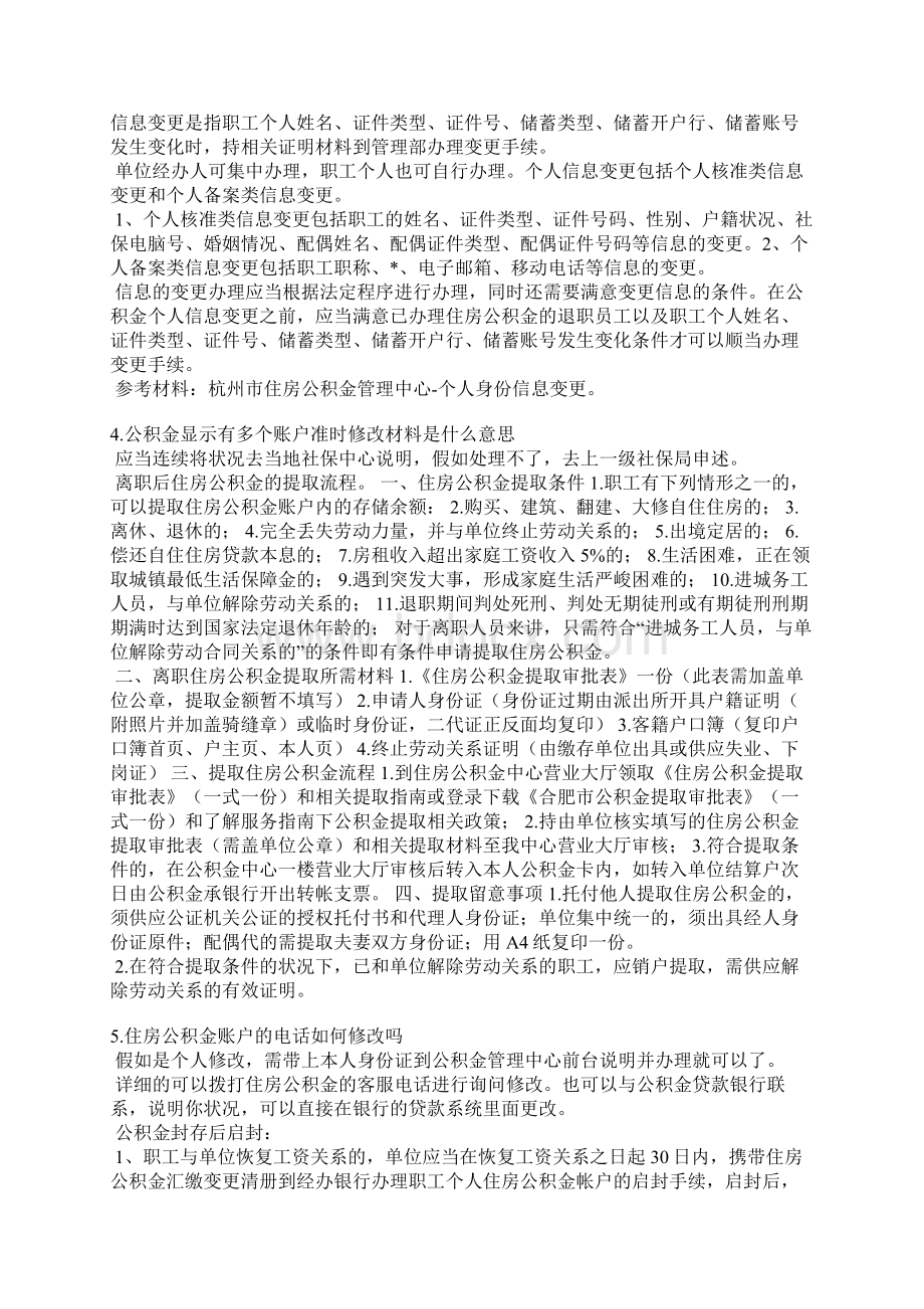 个人住房公积金账户信息修改情况说明Word格式.docx_第3页