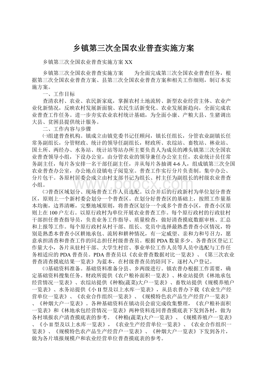 乡镇第三次全国农业普查实施方案.docx