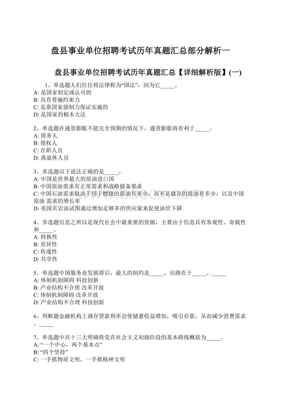 盘县事业单位招聘考试历年真题汇总部分解析一.docx