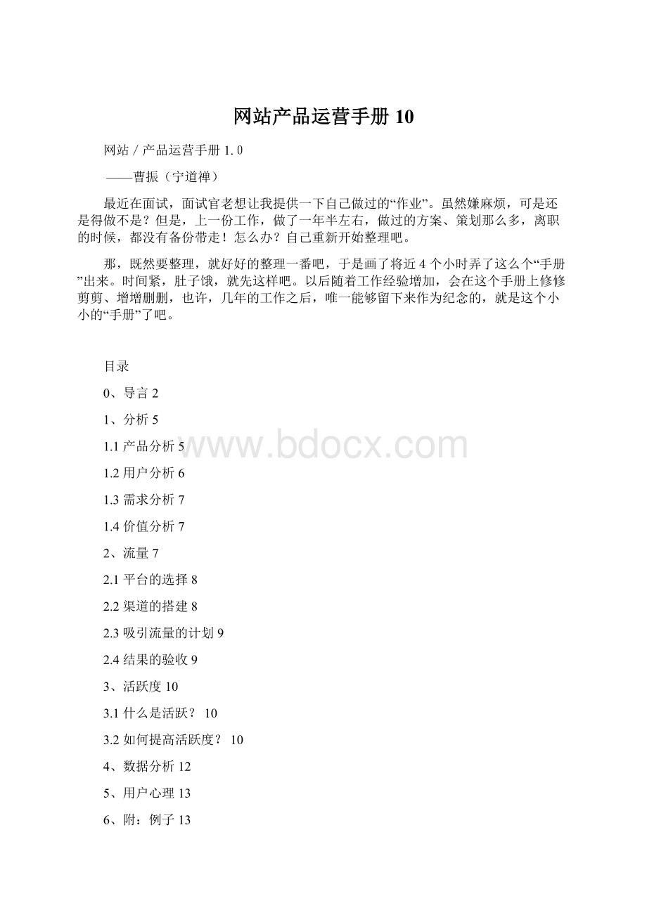 网站产品运营手册10.docx