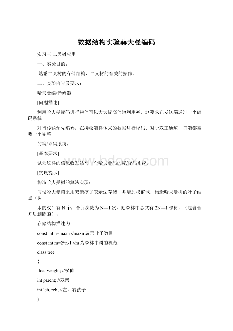 数据结构实验赫夫曼编码Word文件下载.docx