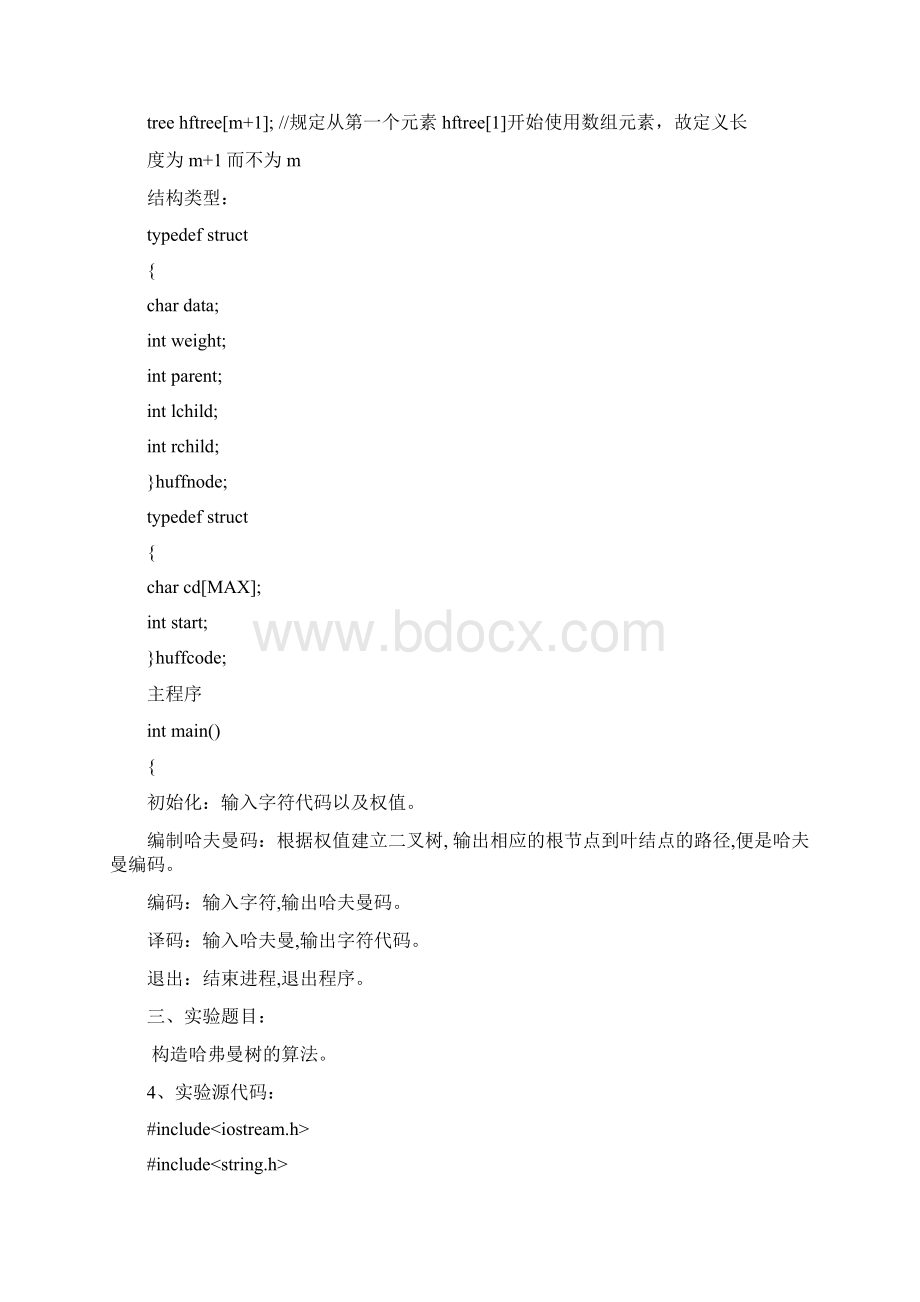 数据结构实验赫夫曼编码.docx_第2页