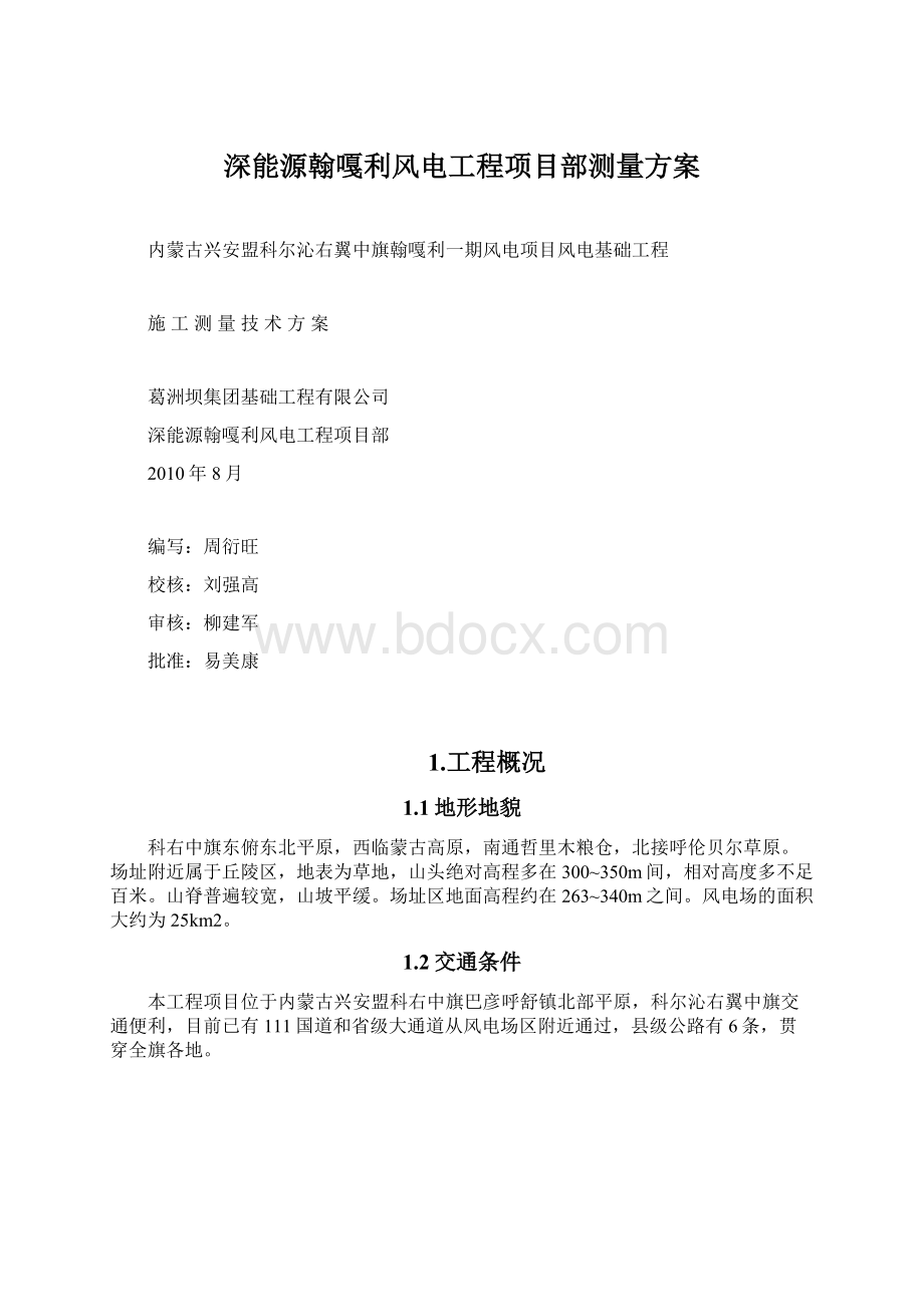 深能源翰嘎利风电工程项目部测量方案.docx_第1页