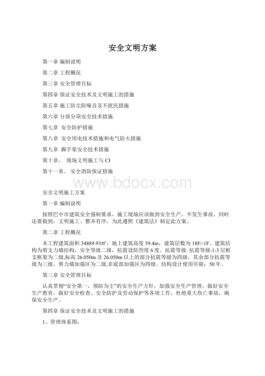 安全文明方案Word下载.docx