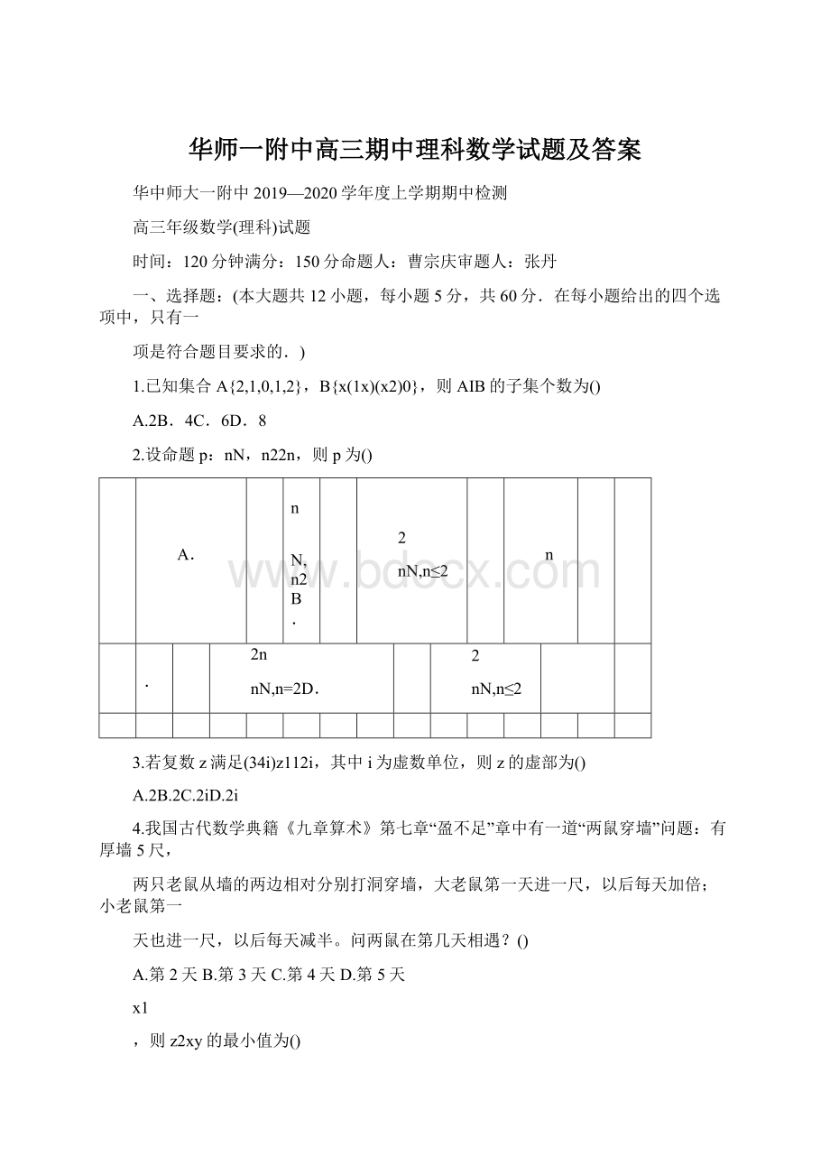 华师一附中高三期中理科数学试题及答案Word文档下载推荐.docx_第1页