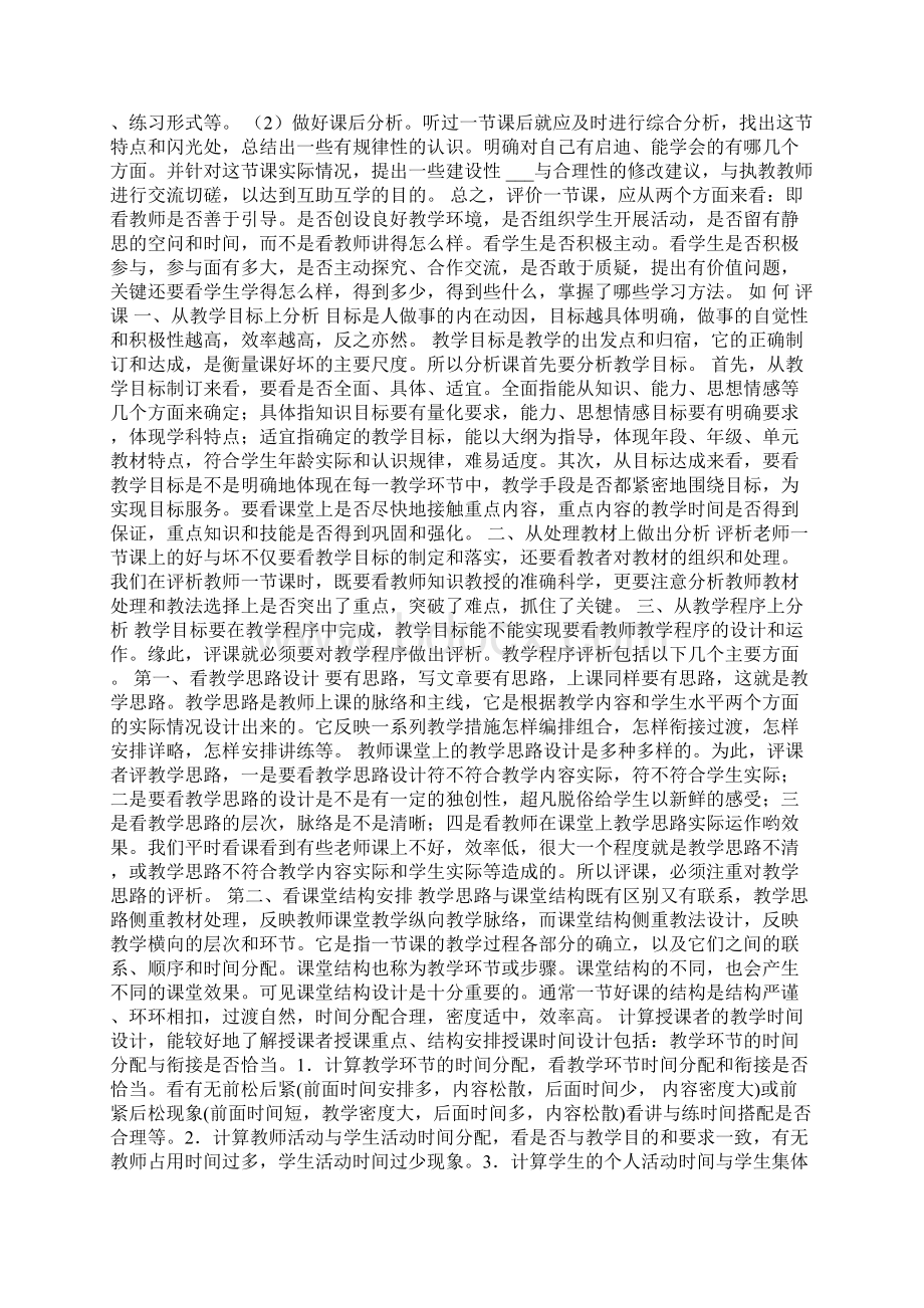 教师听课评课优缺点Word格式文档下载.docx_第3页