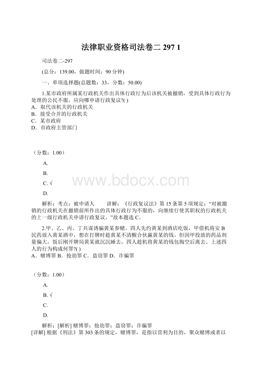 法律职业资格司法卷二297 1.docx_第1页