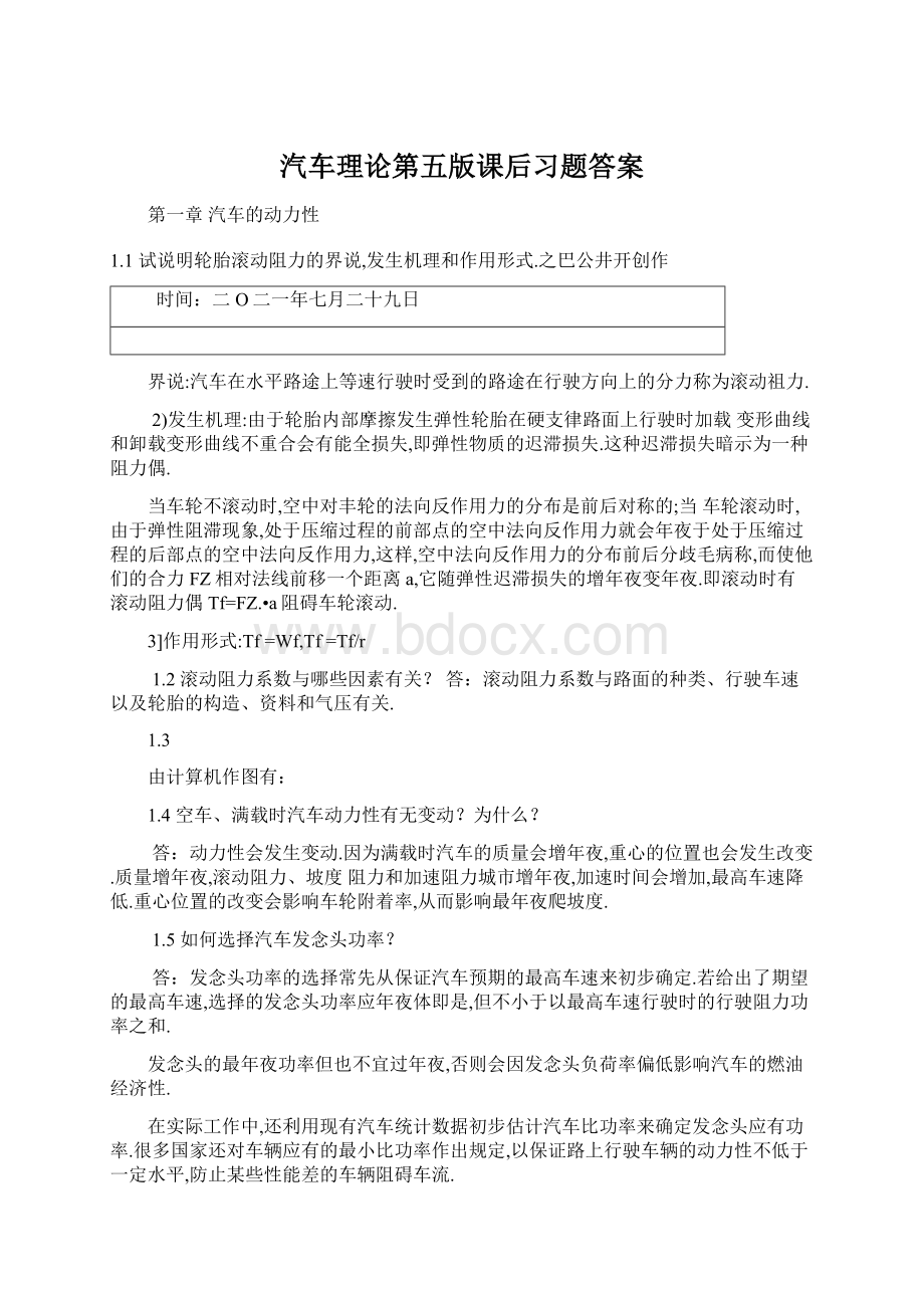 汽车理论第五版课后习题答案Word格式.docx