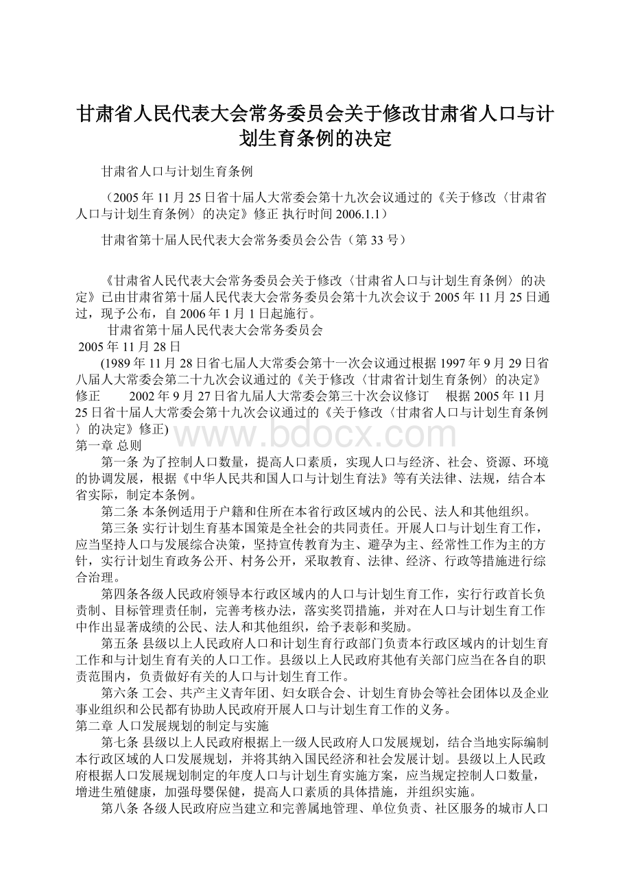 甘肃省人民代表大会常务委员会关于修改甘肃省人口与计划生育条例的决定.docx_第1页