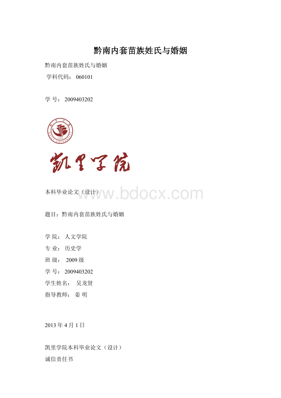 黔南内套苗族姓氏与婚姻Word下载.docx_第1页