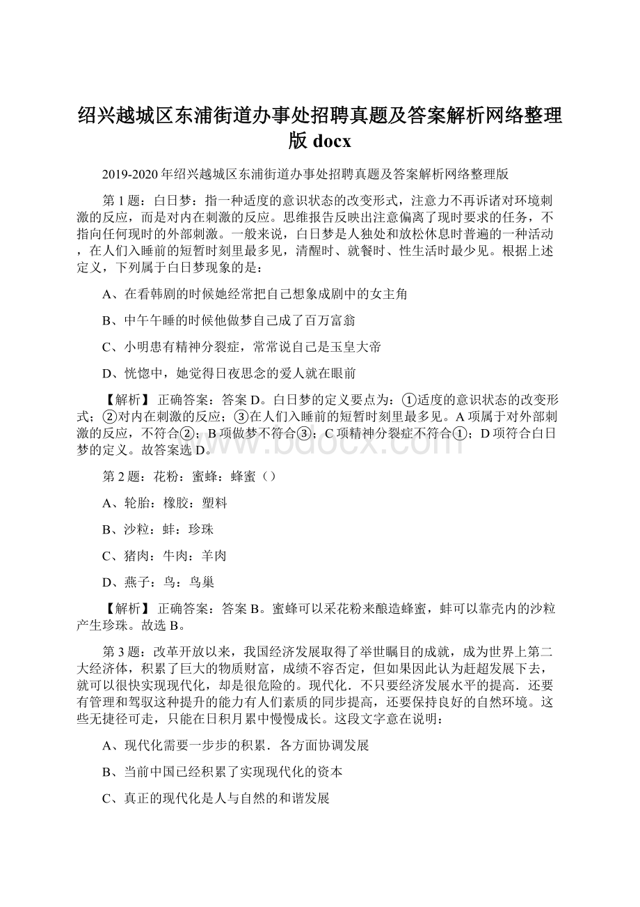 绍兴越城区东浦街道办事处招聘真题及答案解析网络整理版docx文档格式.docx_第1页