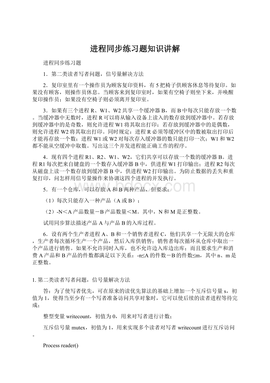 进程同步练习题知识讲解Word文件下载.docx_第1页