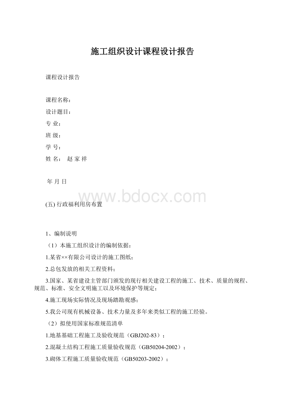 施工组织设计课程设计报告Word文档下载推荐.docx_第1页