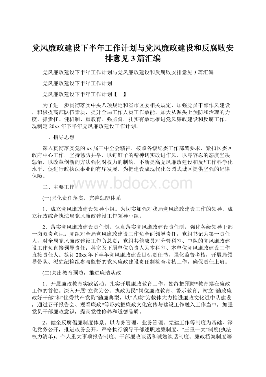 党风廉政建设下半年工作计划与党风廉政建设和反腐败安排意见3篇汇编.docx