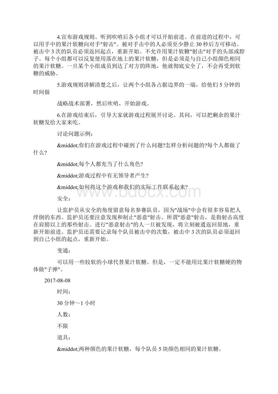 拓展游戏之糖衣炮弹doc.docx_第2页