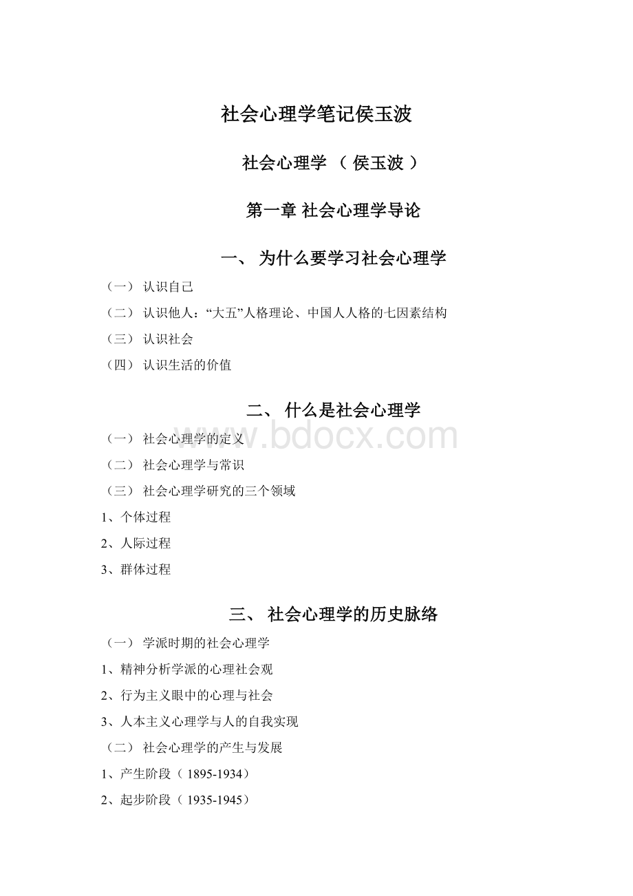 社会心理学笔记侯玉波Word文件下载.docx