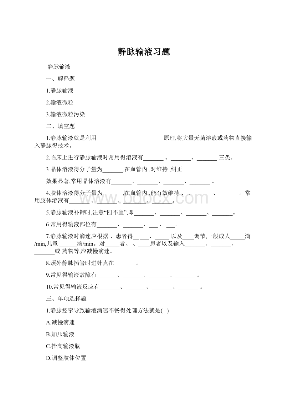 静脉输液习题Word格式.docx