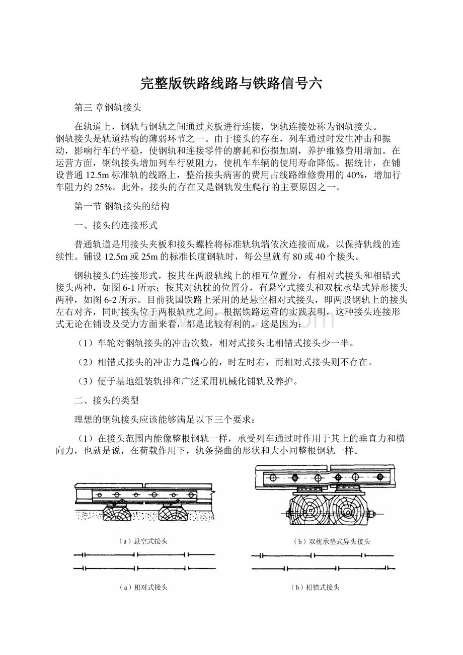 完整版铁路线路与铁路信号六Word文档下载推荐.docx_第1页