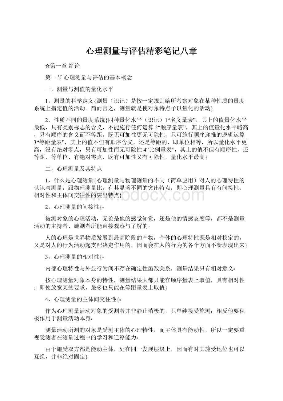 心理测量与评估精彩笔记八章Word文件下载.docx_第1页