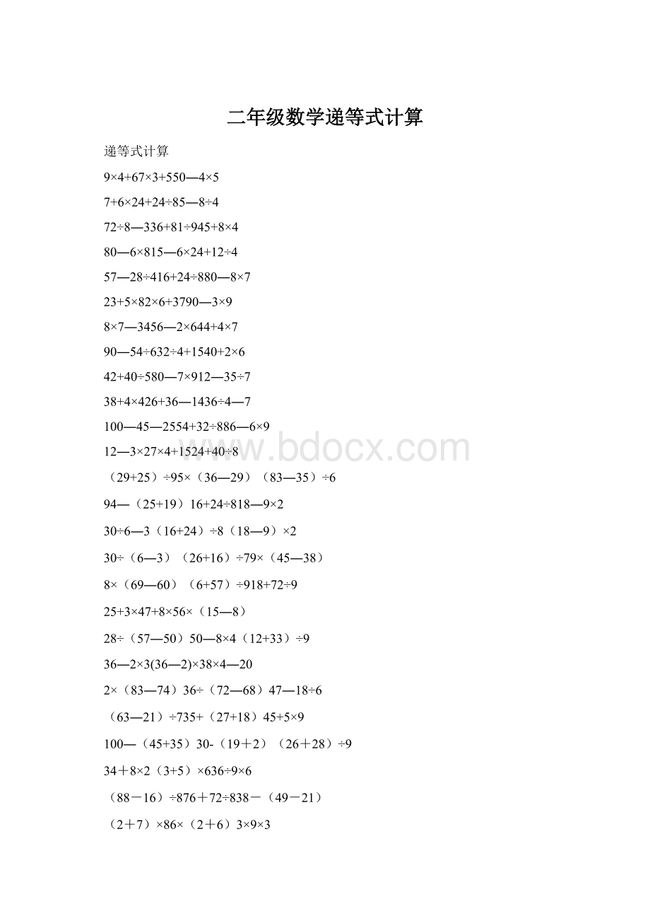 二年级数学递等式计算.docx