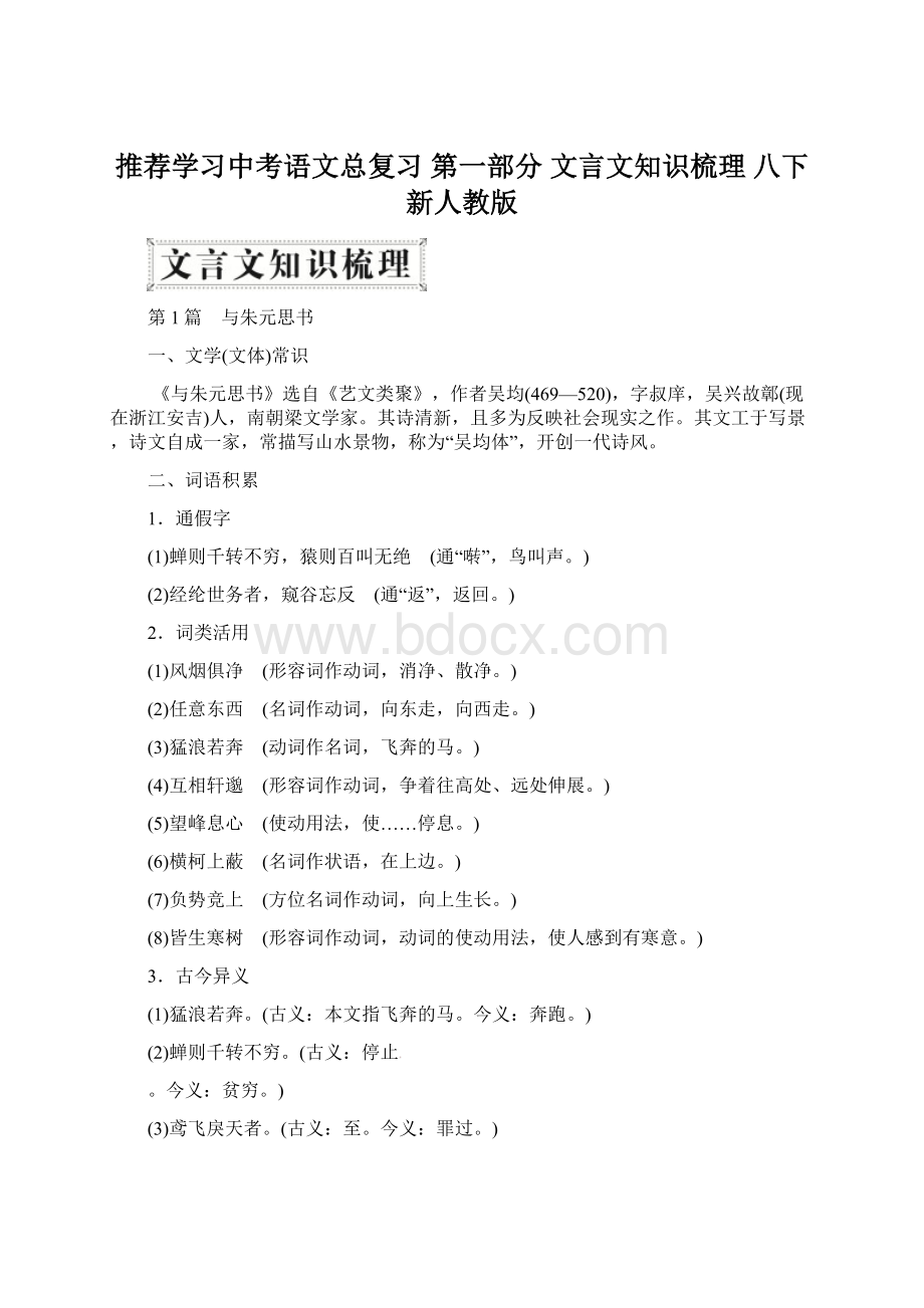 推荐学习中考语文总复习 第一部分 文言文知识梳理 八下 新人教版.docx