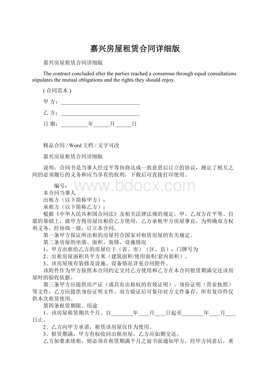 嘉兴房屋租赁合同详细版Word文档下载推荐.docx